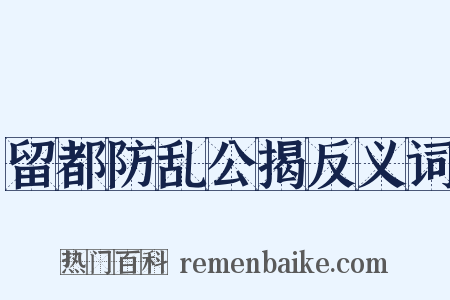 留都防乱公揭反义词是什么意思的图片